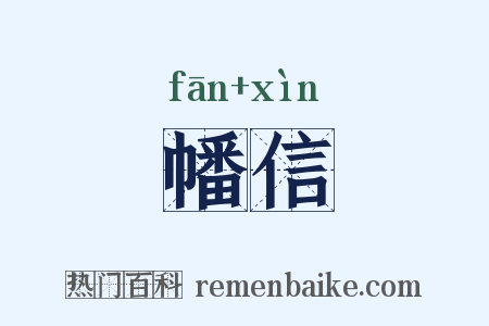 幡信是什么意思的图片